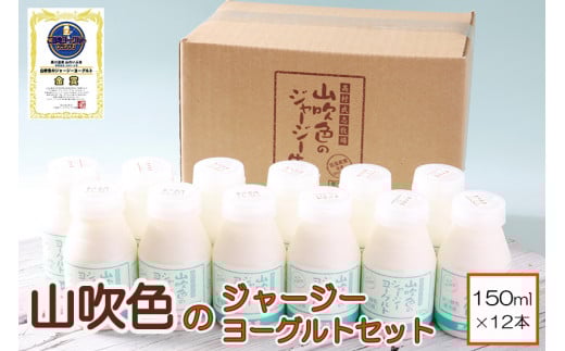 【山のいぶき】山吹色のジャージーヨーグルトセット【FOODEX JAPAN 2018 金賞】