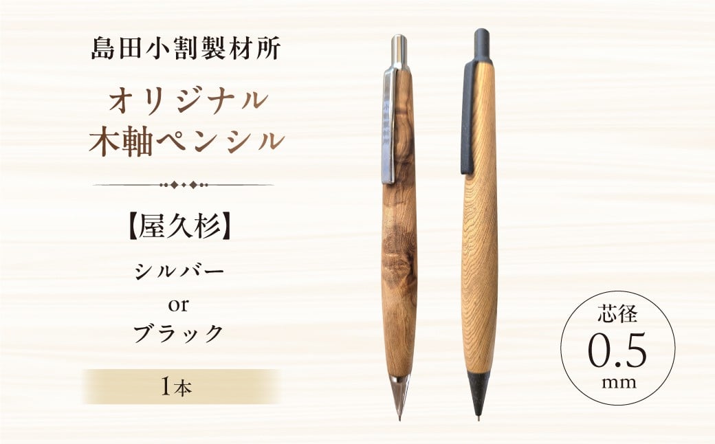 
                  【カラーが選べる】島田小割製材所オリジナル木軸ペンシル【屋久杉】【 天然木 シャーペン ペン 手作り オリジナル 屋久杉 文房具 ギフト  贈答 プレゼント 】
                