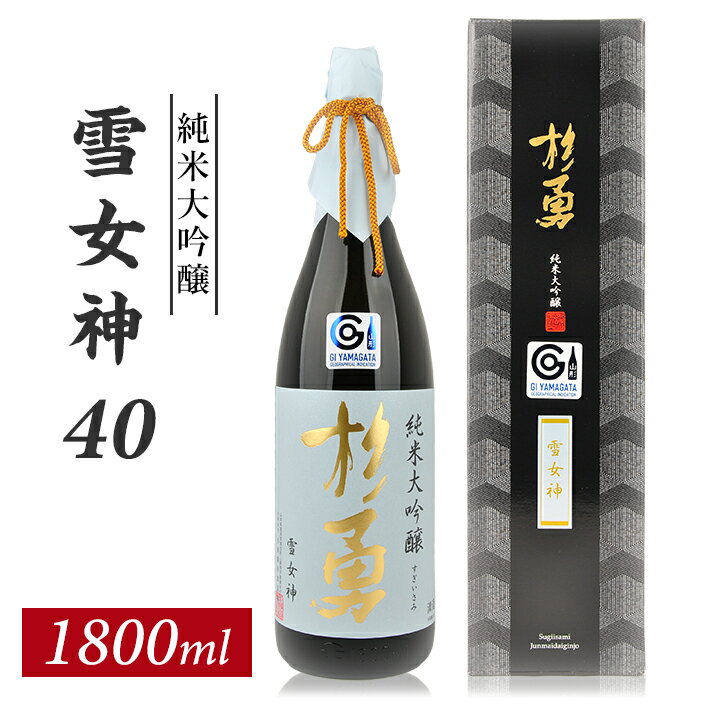 【ふるさと納税】杉勇 純米大吟醸 雪女神 40 1800ml×1本 化粧箱入り 杉勇蕨岡酒造場 山形県 遊佐町 庄内 日本酒 お酒 清酒
