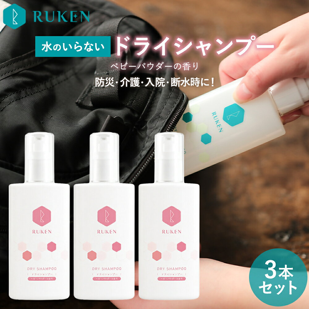 【ふるさと納税】 RUKEN ドライシャンプー 100ml×3本セット 鳥取市 米子市 ルウ研究所 送料無料