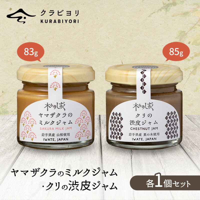 【ふるさと納税】ヤマザクラのミルクジャム・クリの渋皮ジャム各1個セット ジャムのセット ジャム ミルクジャム 栗 クリ クリのジャム ヤマザクラ 国産クリ 渋皮煮 ラム酒 香り
