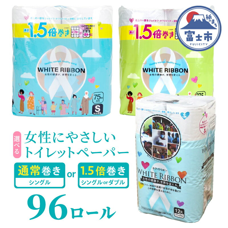 【ふるさと納税】 【女性支援】 高評価★4.81 トイレットペーパー シングル「ホワイトリボン」 96ロール 選べる種類 通常巻きシングル/1.5倍巻きシングル/1.5倍巻きダブル 再生紙 無香料 無色 クラフト包装 ジョイセフ・ホワイトリボン運動寄付 生活必需品 [sf068-001-038]