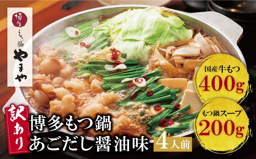 
                  AA82-65 【訳あり】やまや 博多もつ鍋(あごだし醤油味) 4人前
                
