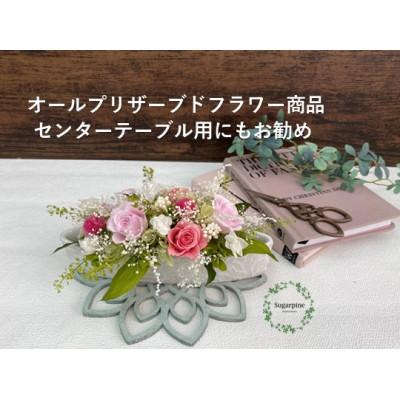 ふるさと納税 春日部市 プリザーブドフラワーアレンジ【ミニョン/キャンディピンク】春日部市 シュガーパイン