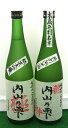 【ふるさと納税】R014-06 地酒「内山乃雫 極（きわみ）」セット 720ml×2本