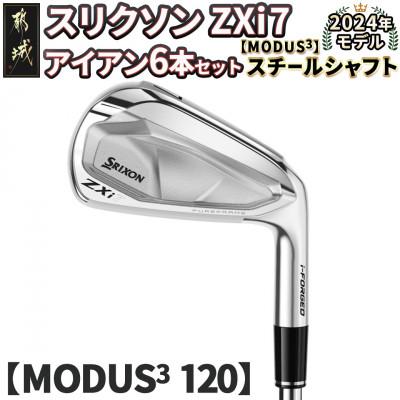 ふるさと納税 都城市 スリクソン ZXi7 アイアン6本セット スチールシャフト 【MODUS3 120/S】
