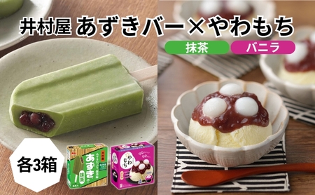 アイス あずきバー 抹茶 やわもち 各3箱 アイス