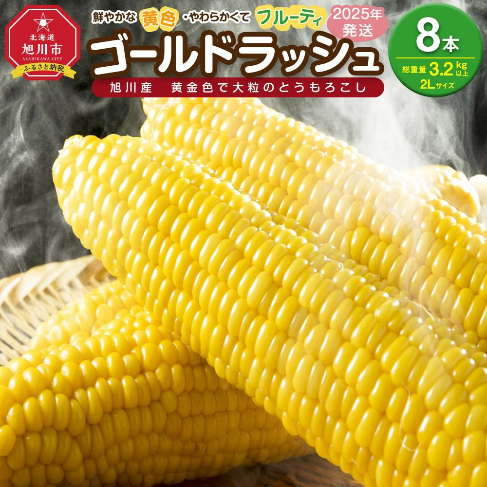 【ふるさと納税】【先行予約】黄金色で大粒 ゴールドラッシュ 8本 3.2kg (2025年8月下旬～発送開始予定) _04560 | とうもろこし ゴールドラッシュ 甘い 糖度 夏野菜 野菜 旬 旭川市ふるさと納税 北海道ふるさと納税 旭川市 北海道 送料無料