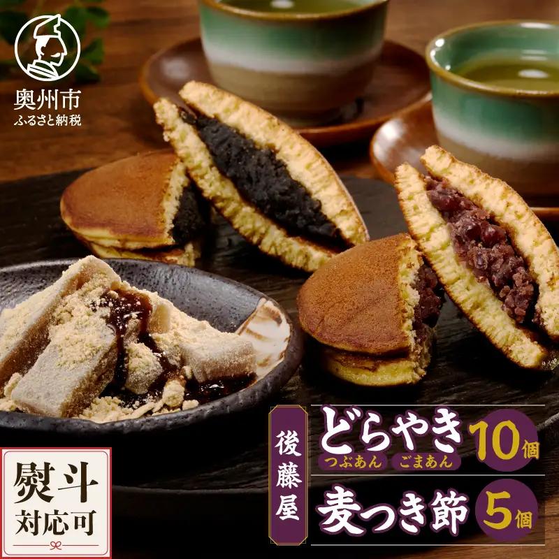 愛されて70年 後藤屋のどらやき・麦つき節セット(A)[M0010]