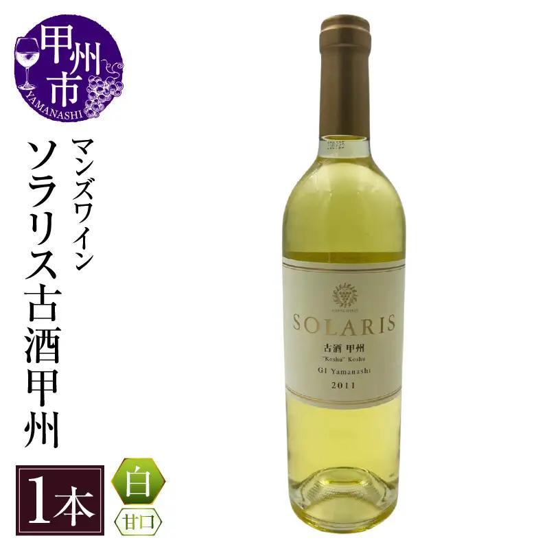 ソラリス　古酒甲州(白ワイン・甘口)　（KBO）C-665