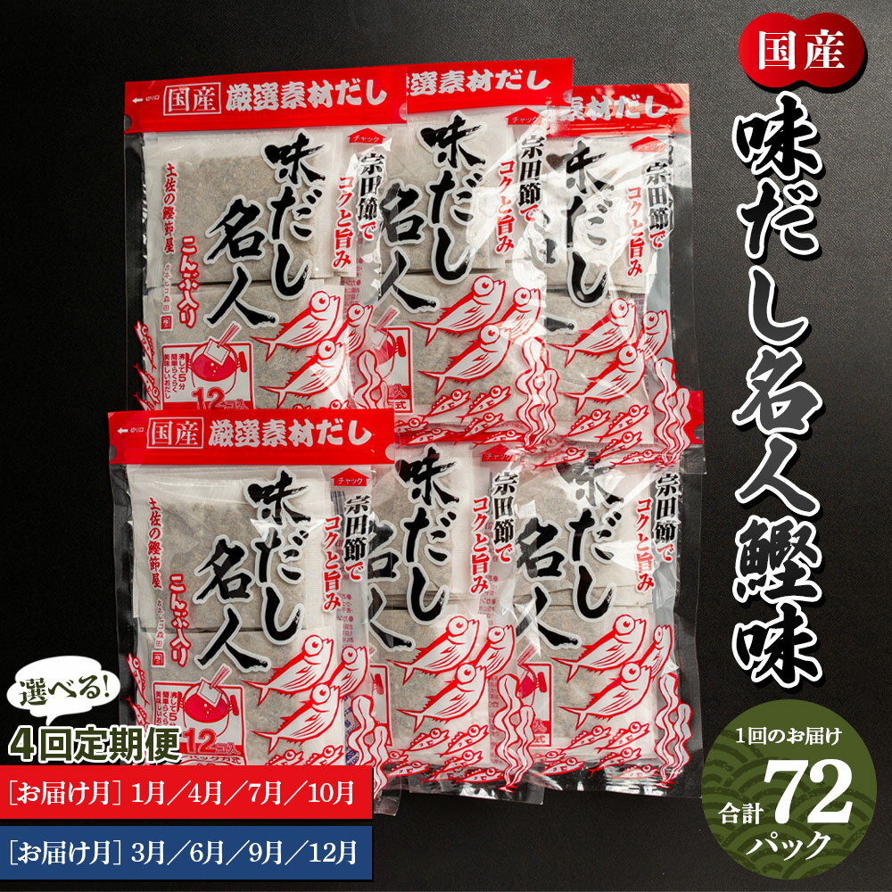 【ふるさと納税】【選べる定期便】味だし名人鰹味 計72パック 4回定期便（お届け月：1月・4月・7月・10月／3月・6月・9月・12月）- 国産 だしパック 出汁 万能だし 和風だし 粉末 調味料 かつお節 手軽 簡単 味噌汁 煮物 森田鰹節株式会社 高知県 香南市【常温】