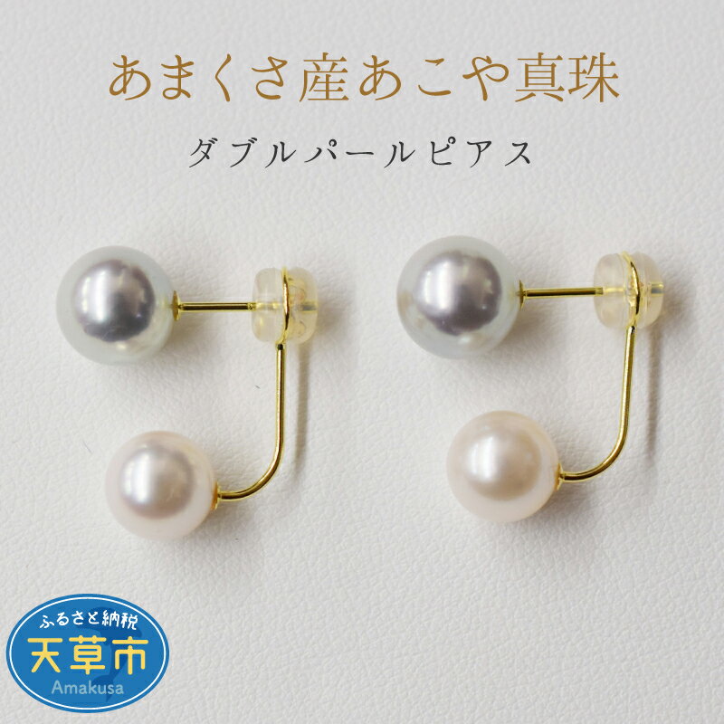 【ふるさと納税】天草産 8mm - 8.5mm × 7.5mm - 8mm あこや真珠 ナチュラル ホワイトピンク 花珠級 真多麻級 ピアス L字 ダブルパールピアス K18 K14