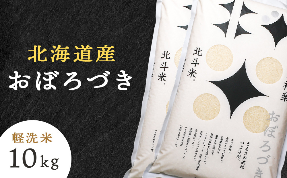 
            【新米発送】北斗米おぼろづき10kg （5kg×2袋）柳沼 やぎぬま 東神楽 北海道
          