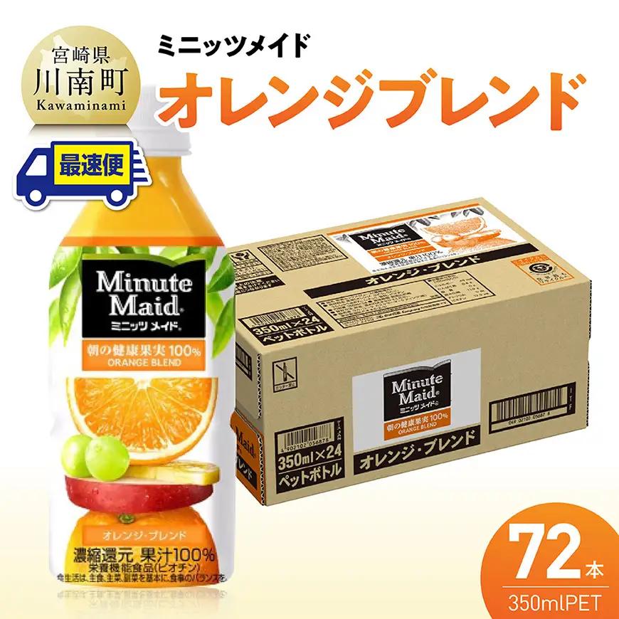 【最速便】コカ・コーラ ミニッツメイド「オレンジブレンド」 350mlPET 72本（24本×3ケース） 【 ふるさと納税 飲料 オレンジ ジュース ミックス ブレンド PET 川南町 国内産 九州 宮崎県 送料無料 】