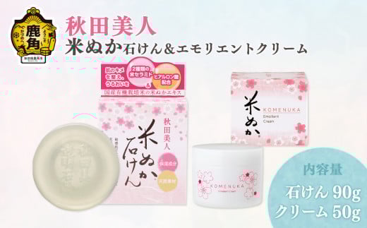 秋田美人 米ぬか石けん＆クリームセット【ユゼ】 美容 スキンケア 保湿 美肌 敏感肌 ハリ ツヤ うるおい お土産 贈り物 贈答用 グルメ ギフト 故郷 秋田 あきた 鹿角市 鹿角 送料無料