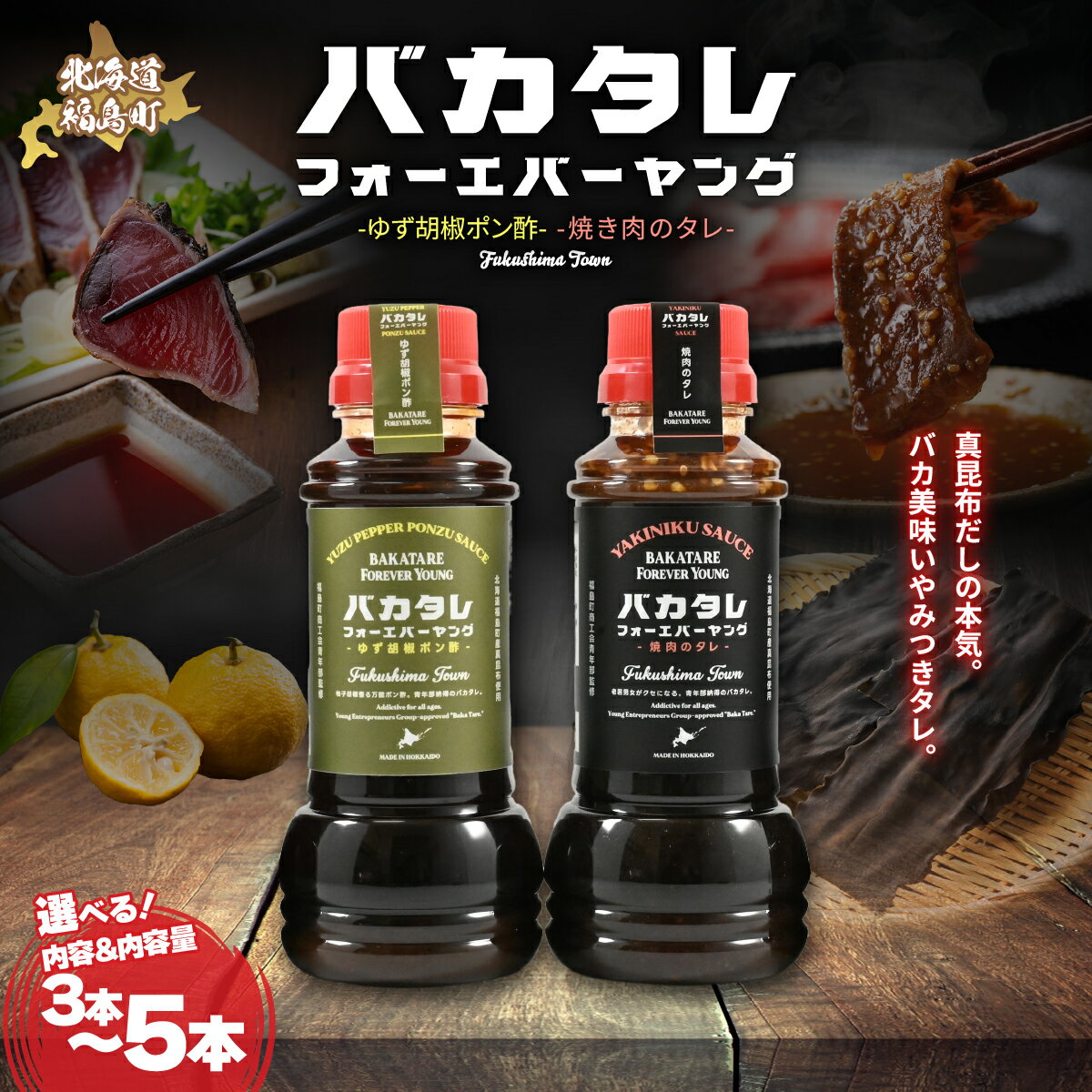 【ふるさと納税】焼肉のたれ 柚子胡椒ポン酢 バカタレフォーエバーヤング 北海道福島町 真昆布使用 選べる本数 やみつき万能調味料