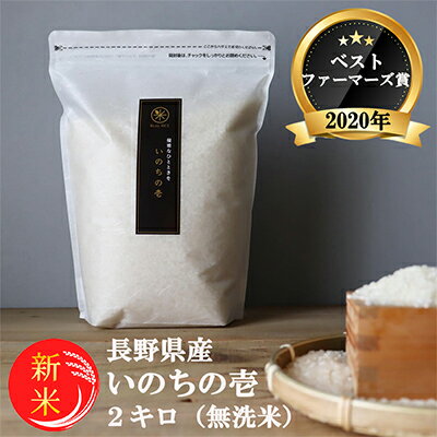 【ふるさと納税】新米 定期便 4ヶ月 ベストファーマーズ賞受賞 いのちの壱 無洗米 2kg 令和7年産 米 お米 2キロ 4か月 チャック付 チャック 小分け 少量 少量パック 白米 精米 産地直送 コシヒカリ 送料無料 長野 小諸市 定期 4回　お届け：11月下旬より順次発送