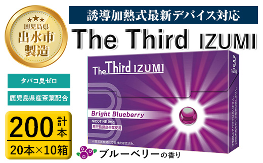 i956 The Third IZUMI ブライト・ブルーベリー(計200本・20本×10箱)1カートン スティック ニコチンレス ニコチンゼロ 加熱式スティック 禁煙 禁煙グッズ 鹿児島県産茶葉 ブルーベリーの香り 清涼感 リフレッシュ Bright Blueberry【Future Technology 株式会社】