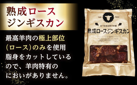 【隔月全6回定期便】ジンギスカン2種セット 計3.6kg（あづまジンギスカン400gx5・熟成ロース400gx4）【Cセット】《厚真町》【有限会社市原精肉店】 ジンギスカン 羊肉 マトン ロース 焼肉