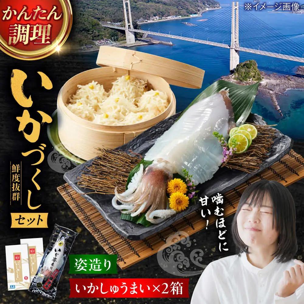 呼子萬坊 いかしゅうまい・剣先いかの姿造りセット（CAS冷凍） /しゅうまい [41AOAP005]