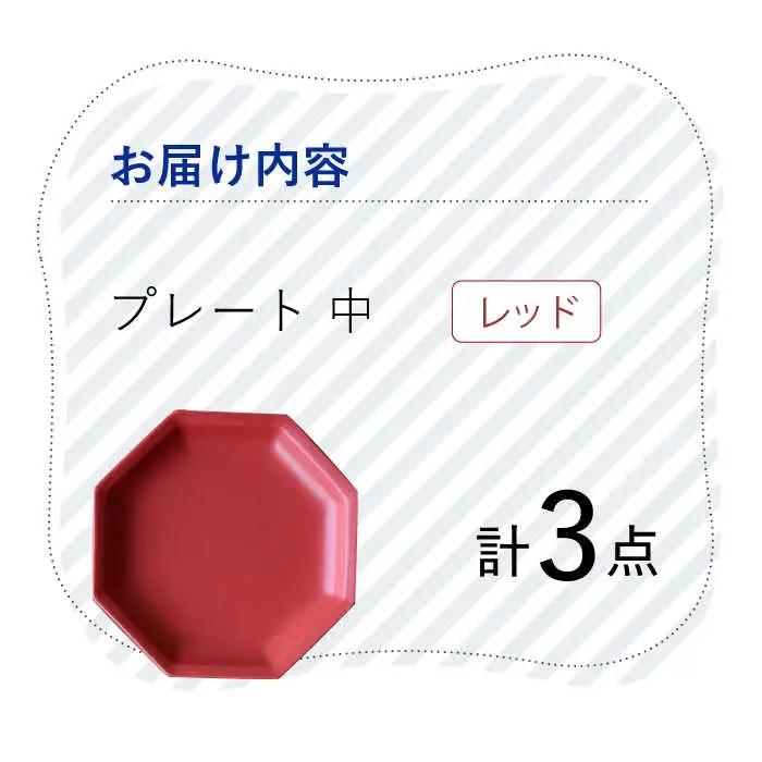 【波佐見焼】 Cheerful プレート レッド（中） 3枚セット 【Cheer house】[AC183] 波佐見焼