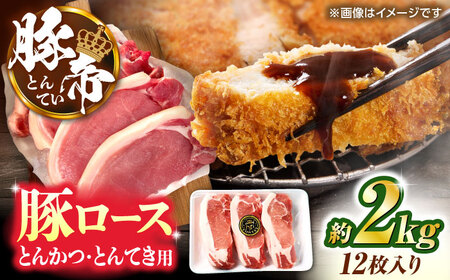 豚帝 ロースとんかつ・とんてき用 カット 約2kg（1枚約170～180g×12枚）【KRAZY MEAT(小田畜産)】[ZCP147]