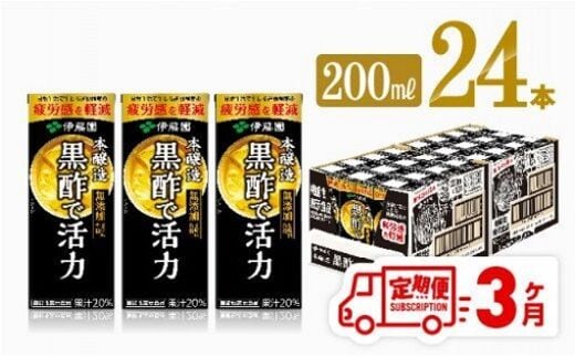 
										
										伊藤園 機能性表示食品 黒酢 で活力（紙パック） 200ml×24本 【3ヶ月定期便】 【伊藤園 飲料類 黒酢 ジュース 飲みもの 】[D07325t3]
									