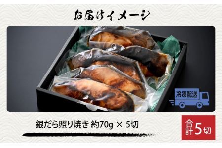 魚屋が作った 高級銀だら照り焼き 約70g × 5切 [A-065007]
