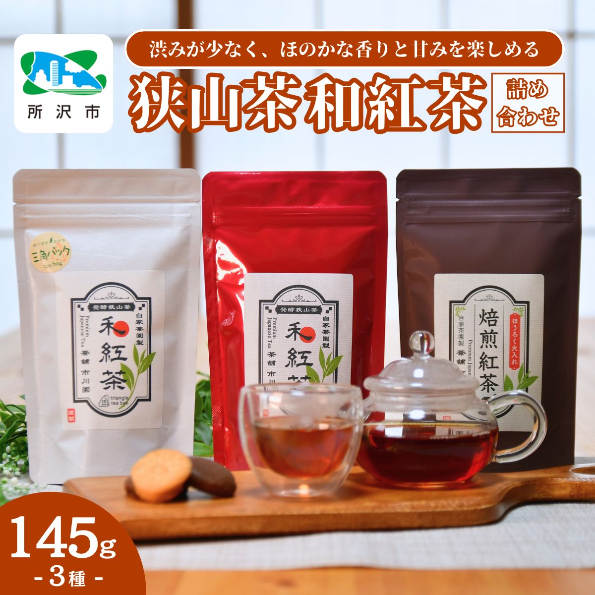 【ふるさと納税】狭山茶でつくる3種の和紅茶詰め合わせ 茶舗市川園 | 茶 お茶 紅茶 和紅茶 純国産 濃厚 コク 香り 風味 旨味 まろやか 美味しい ティーバッグ おすすめ ギフト お土産 プレゼント 焙煎和紅茶 焙煎 埼玉県 所沢市