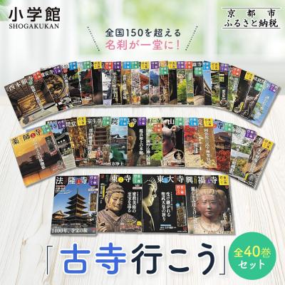 ふるさと納税 京都市 【小学館】『古寺行こう』全40巻セット全国150を超える名刹が一堂に!|本書籍人気シリーズ