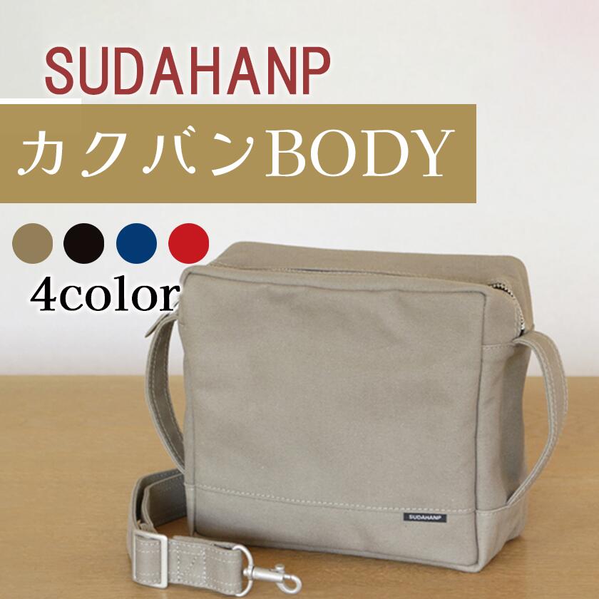 【ふるさと納税】ショルダーバッグ 須田帆布 カクバンBODY（カーキ/ブラック/インディゴブルー/レッド）| 茨城県 つくば市 バッグ カバン 鞄 ファッション シンプル レディース メンズ プレゼント ギフト 帆布 国産 日本製 通勤 通学 旅行