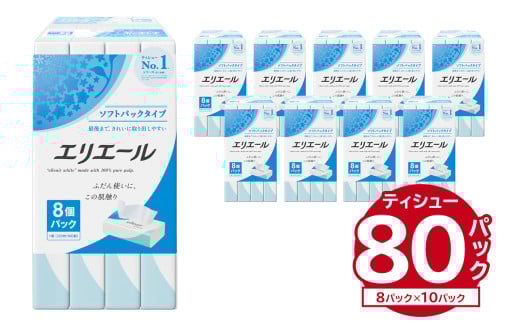 エリエールティシューソフトパック 160W8P×10パック【ソフトパック ティッシュ ティッシュペーパー 箱なし 日用品 新生活 備蓄 防災 消耗品 生活雑貨 生活用品 ストック パルプ100％ 岐阜県 可児市】