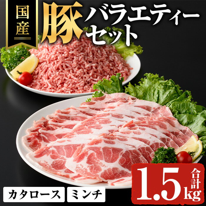 【ふるさと納税】国産豚バラエティーセット(合計1.5kg) 鹿児島県 豚肉 豚 肉 肩ロース スライス 豚ミンチ 国産 冷凍 小分け セット【ハピネス】