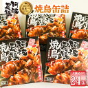 【ふるさと納税】 最高級 焼鳥 缶詰 地鶏 贅沢 阿波尾鶏 24缶 鶏肉 あわおどり