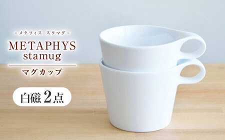 【美濃焼】 重ねて収納 miyama. スタッキング マグカップ 250ml 白磁 2個 瑞浪市 / ミヤマプランニング マグカップ コーヒーカップ [AZCM046]