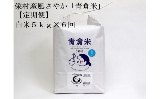 【令和8年産先行予約】＜定期便＞長野県栄村産／特別栽培米 風さやか「青倉米」白米5kg×6ヵ月