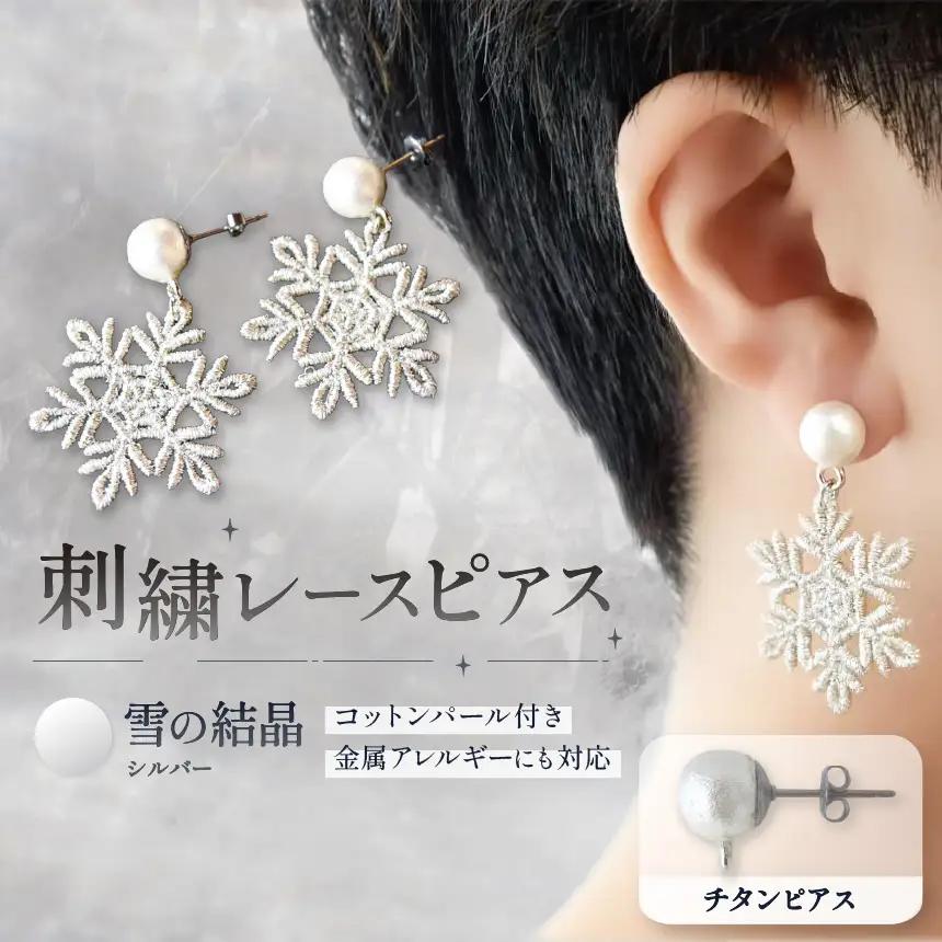 刺繍レースピアス【雪の結晶|シルバー|コットンパール付き】チタンピアス| ピアス 刺繍 レース ハンドメイド アクセサリー プレゼント ギフト 選べる 種類豊富 誕生日 レースピアス フラワーレース ふるさと 納税 栃木県 那珂川町