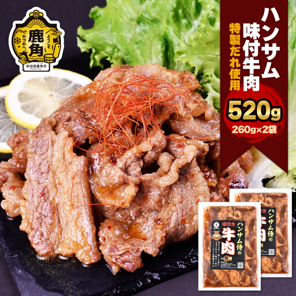 【ふるさと納税】 ハンサム侍 特製味付肉 牛肉 260g × 2袋 セット 鍋 牛肉 焼肉 牛 おかず おつまみ 食べやすい お歳暮 グルメ ギフト 故郷 秋田 あきた 鹿角市 鹿角 味付 にんにく 甘辛 たれ 送料無料 【ハンサム侍】