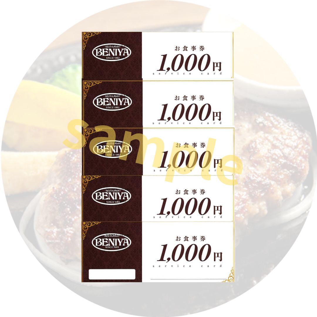 【ふるさと納税】紅屋お食事券5,000円 有限会社べにや 山口県 防府市 B55 ハンバーグ 専門店 老舗 お食事券 チケット ランチ ディナー テイクアウト