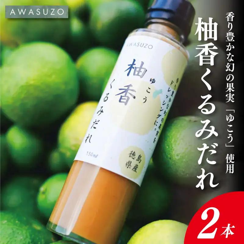 ゆこう くるみ ドレッシング 150ml × 2本 ゆこう