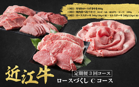 近江牛 定期便 3回 食べ尽くしCコース 近江牛 近江牛 近江牛
