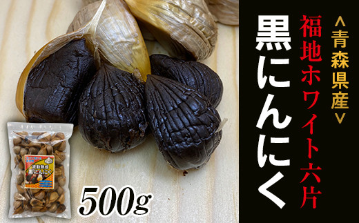 【青森黒にんにく問屋】 福地ホワイト六片種の原産地 青森県産 無添加 黒にんにく （約500g） 青森にんにく ニンニク ガーリック 黒ニンニク 青森 県南 南部 最高級品種  福地ホワイト 高級ブランド 日本一 産地 F21U-175