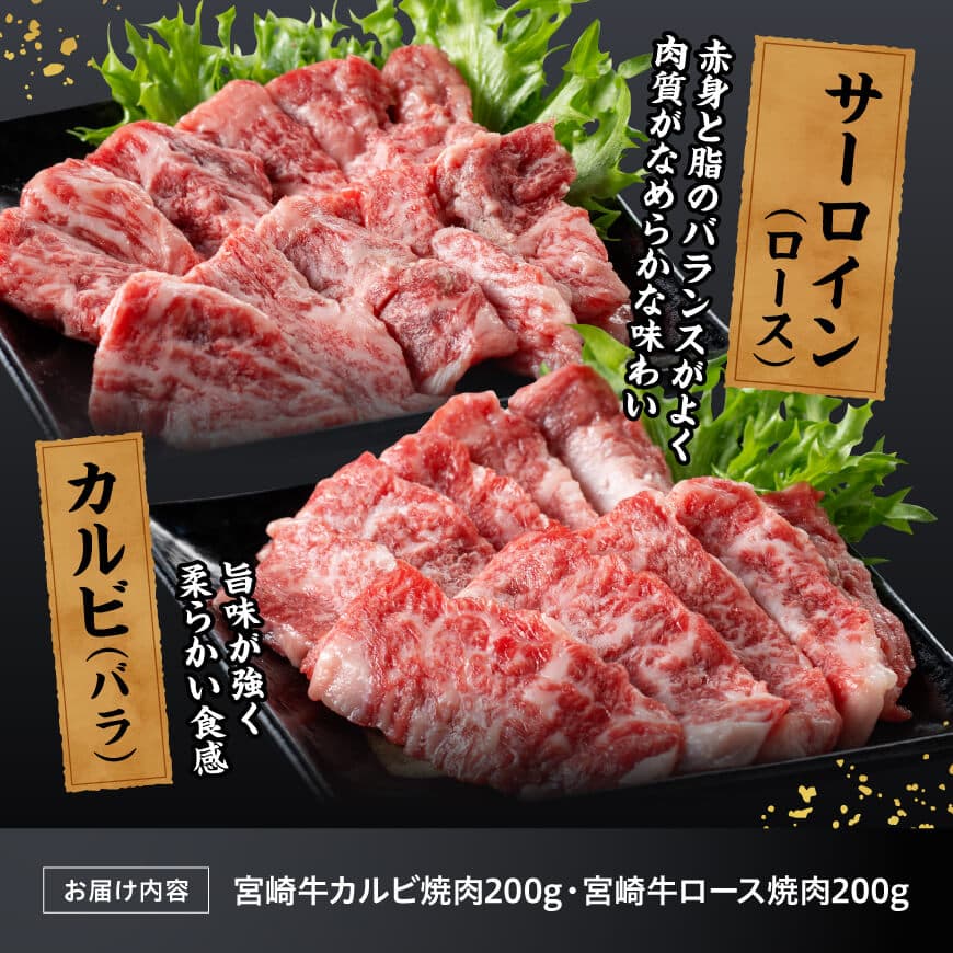 宮崎牛カルビ・ロース焼肉400g【 肉 牛肉 国産 黒毛和牛 宮崎牛 焼肉 食べ比べ 宮崎県 川南町 】