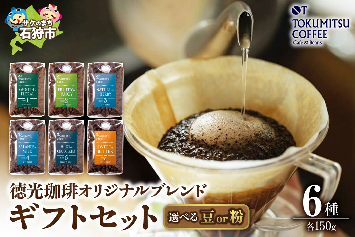 徳光珈琲 6タイプギフト[ブレンド１・２・３・４・５・７]
