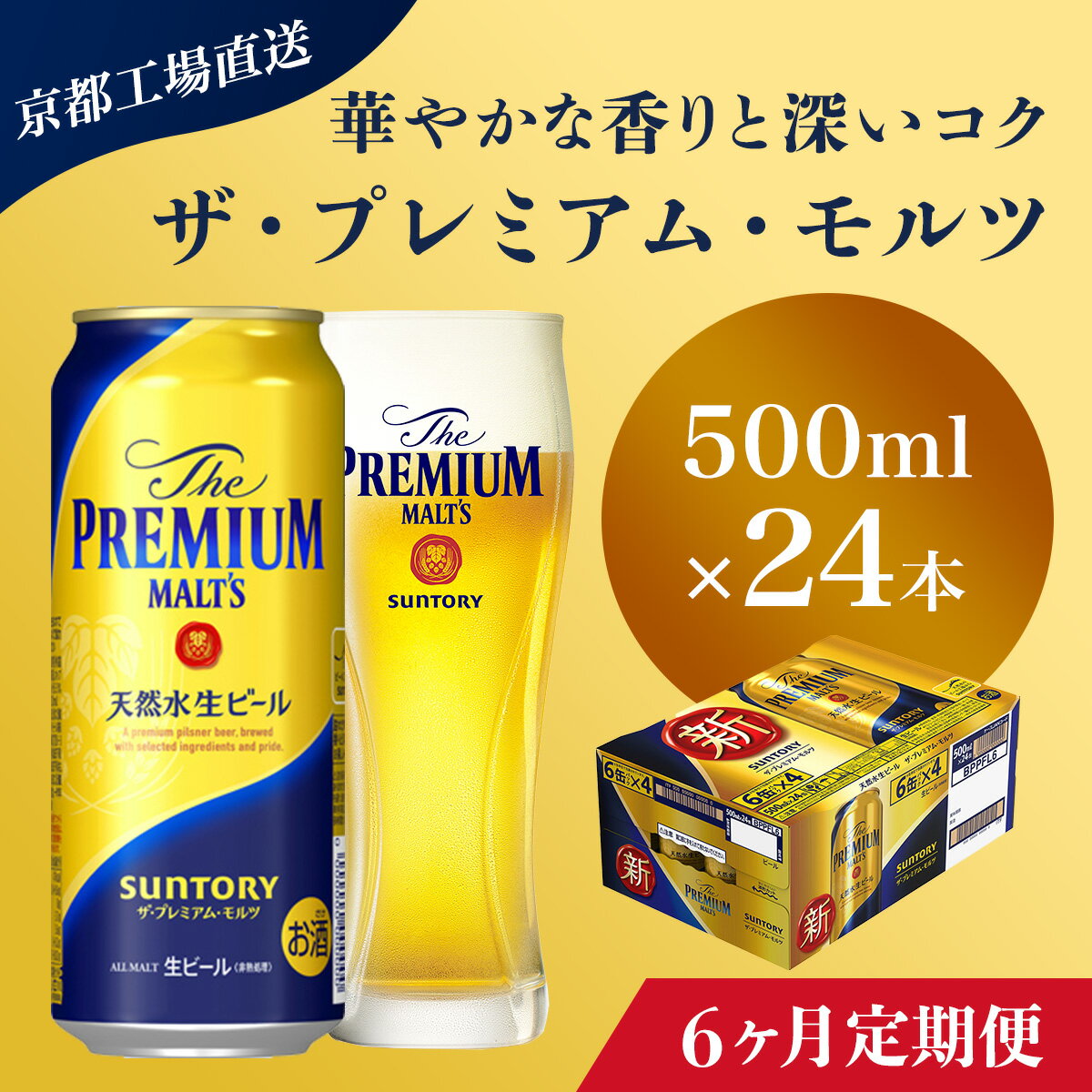 【ふるさと納税】 ≪6ヶ月定期便≫【京都直送】＜天然水のビール工場＞京都産 ザ・プレミアム・モルツ　500ml×24本 計6回お届けふるさと納税 定期便 6か月 ビール サントリー プレミアムモルツ アルコール 工場 直送 天然水 モルツ プレモル 京都府 長岡京市 NGAG23