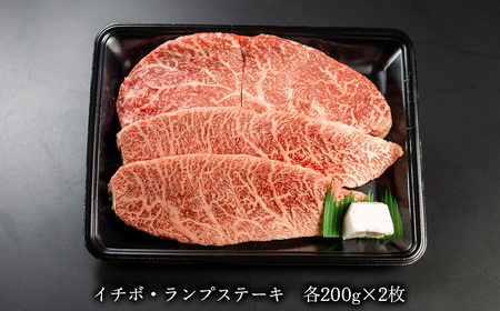 【2025年10月発送】菊の井 飛騨牛赤身ステーキセット（イチボ・ランプ　各200g×2）牛肉 ブランド牛 国産 飛騨牛【冷凍】【70-2(10)】