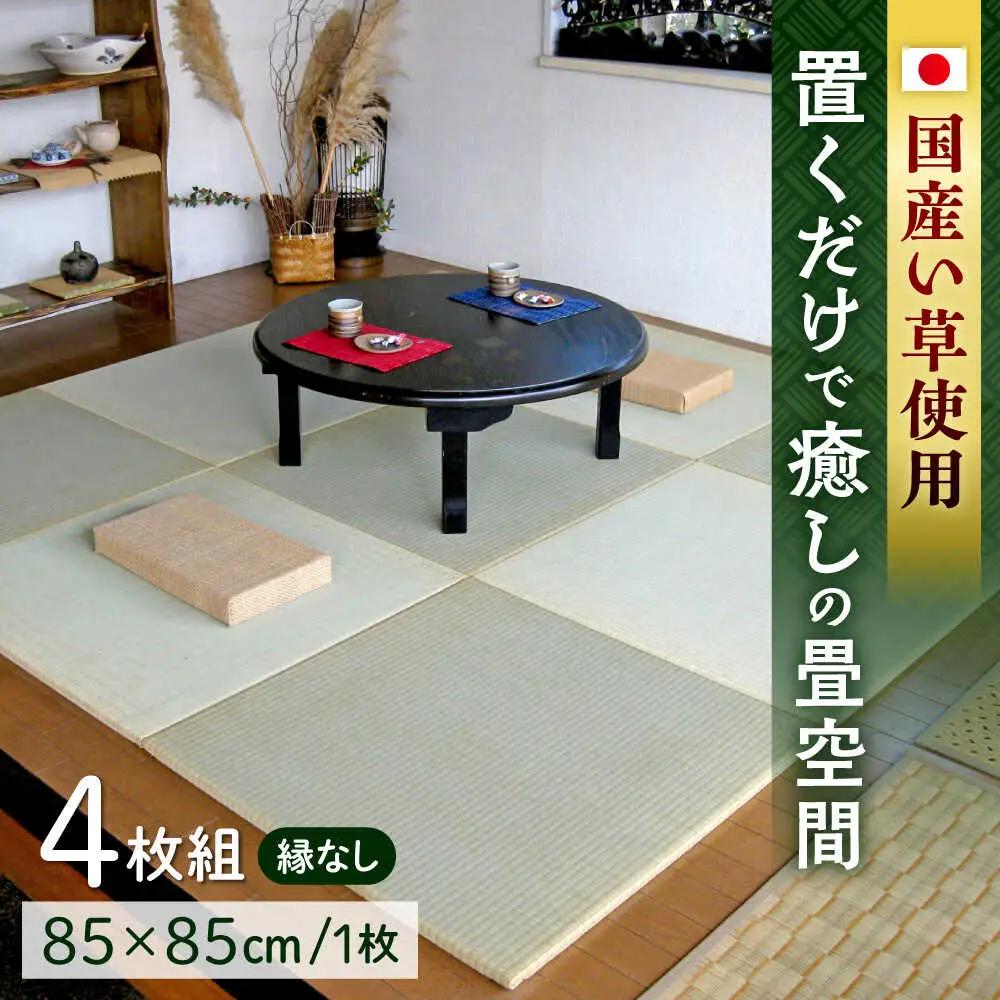一畳屋 たたみっこ 縁無し 畳 4枚セット   畳[AYAB108]