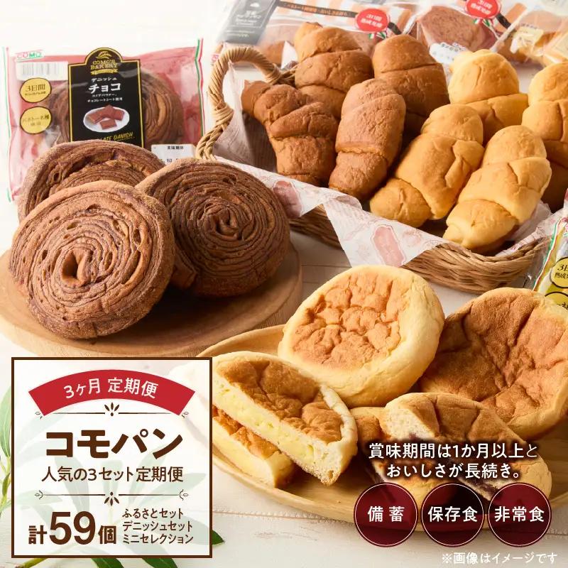 【3ヶ月パンの定期便】【賞味期限60日間】コモパン 人気の3セット定期便（計59個）／災害用 備蓄 保存食 非常食 防災 ロングライフパン 買い置き 朝食 おやつ [014K09-T]