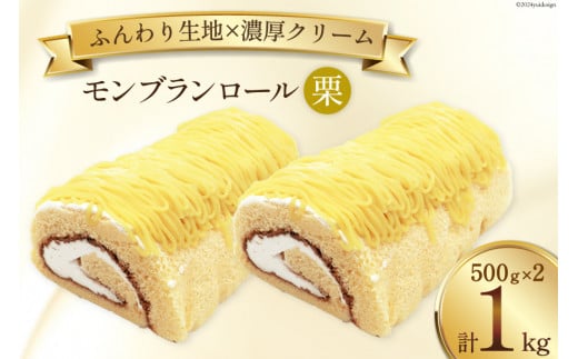 スイーツ モンブランロール ( 栗 ) 500g×2本 [松泉堂菓子店 宮城県 加美町 44581497] ケーキ ロールケーキ デザート モンブラン くり クリ お菓子 菓子 洋菓子 冷凍