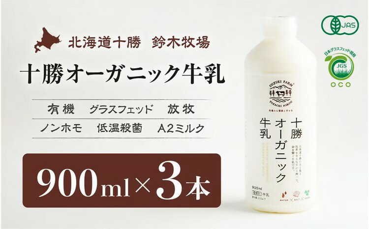 【ふるさと納税】十勝オーガニック牛乳900ml　3本セット【こだわりの牧草・塩・水で牛を飼育】【有機・グラスフェッド・放牧・ノンホモ・低温殺菌・A2ミルク】